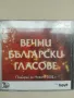 Вечни български гласове - оригинален диск с българска музика на БНР, снимка 1