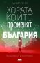 Хората, които променят България, снимка 1 - Специализирана литература - 28014789