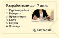 Курсова работа, тестове,есе, реферат, дипломна работа, ПКС, доклад и казус, презентации., снимка 5
