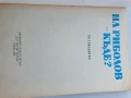 На риболов- къде ? Пътеводител , снимка 3