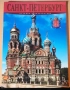 Санкт Петербург история и архитектура, снимка 1