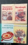 Кулинарни рецепти - печива, десерти, екзотична кухня, ястия без и с месо, студен бюфет и други , снимка 3