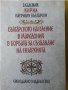 Българското население в Македония в борбата за създаване на екзархия - акад.Патриарх Кирил Български, снимка 1 - Специализирана литература - 32969677