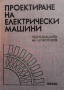 Проектиране на електрически машини, снимка 1 - Специализирана литература - 36408006