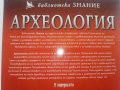 Археология - библиотека "Знание" - 2007г., снимка 8
