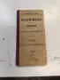 Логаритмични и други таблици 1911г, снимка 1