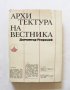Книга Архитектура на вестника - Димитър Георгиев 1971 г.