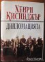 Дипломацията,Хенри Кисинджър,Труд,1997г.784стр. .