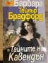 Барбара Брадфорд: Имението Кавендън - поредица, снимка 8