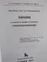 Ръководство за упражнения по химия за студенти по медицина и стоматология, изд.Арсо, снимка 4