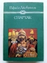 Спартак - Рафаело Джованьоли - 1982г., снимка 1