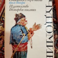 Книги-Български писател, снимка 3 - Художествена литература - 28706242