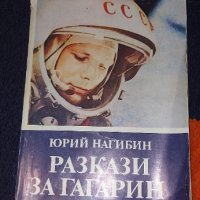 Разкази За Гагарин, снимка 1 - Специализирана литература - 38733581