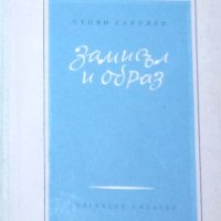 Стоян Каролев - Замисъл и образ, снимка 1 - Художествена литература - 18829601