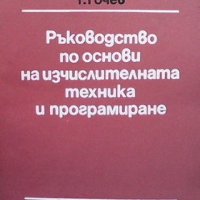 Ръководство по основи на изчислителната техника и програмиране С. Стойчев, снимка 1 - Специализирана литература - 33608280