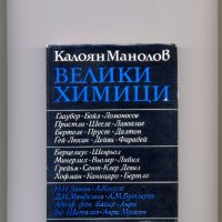 Велики химици, т. І.-ІІІ. /3 книги/. Автор:Калоян Манолов., снимка 6 - Енциклопедии, справочници - 35297005