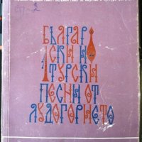 Български и турски песни от Лудогорието. За народен хор 1971 г., снимка 1 - Специализирана литература - 32612692