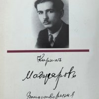 Стихотворения - Кирил Маджаров, снимка 1 - Художествена литература - 43928263