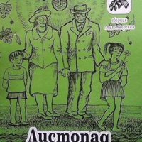 Листопад на спомените, снимка 1 - Художествена литература - 43930922