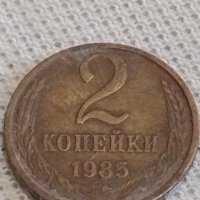 Две монети 2 копейки 1985г. СССР стари редки за КОЛЕКЦИОНЕРИ 39065, снимка 2 - Нумизматика и бонистика - 43999942