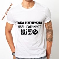 Забавни мъжки тениски с надписи (щампа) по Ваш избор или готови дизайни, снимка 2 - Тениски - 28491940