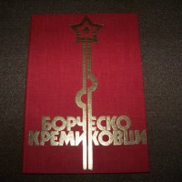 "Борческо Кремиковци" соц. пропагандна книга от 1985г., снимка 1 - Други - 27672865