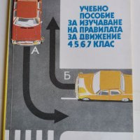 Учебно пособие за изучаване на правилата за движение, 4,5,6,7 клас, Цонев, Бонков , снимка 1 - Учебници, учебни тетрадки - 36821517