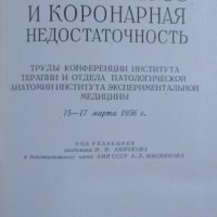 Атеросклероз и коронарная недостаточность Москва 1956 г. , снимка 2 - Специализирана литература - 26269538