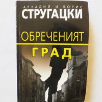 Книга Обреченият град - Аркадий и Борис Стругацки 2005 г., снимка 1 - Художествена литература - 32628539