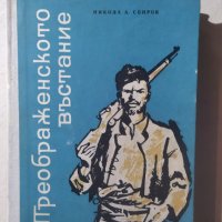 Преображенското въстание, Никола А. Спиров, снимка 1 - Българска литература - 32658980