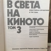 В света на киното, снимка 3 - Енциклопедии, справочници - 43799340