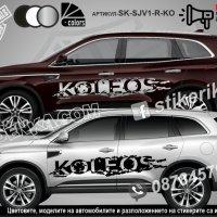Renault Koleos стикери надписи лепенки фолио SK-SJV1-R-KO, снимка 1 - Аксесоари и консумативи - 43454279