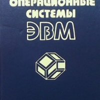 Операционные системы ЭВМ Г. Н. Соловьев, снимка 1 - Специализирана литература - 33602676