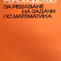 Ръководство за решаване на задачи по математика - Планиметрия, Константин Петров, снимка 1 - Специализирана литература - 43899400