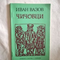 Чичовци - Иван Вазов, снимка 1 - Художествена литература - 27134521