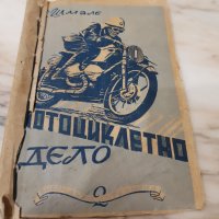 Мотоциклетно дело от Ер.Шмале 1946година, снимка 13 - Антикварни и старинни предмети - 35192041