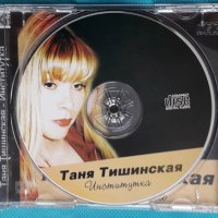 Таня Тишинская – 2009 - Институтка(Pop), снимка 3 - CD дискове - 43892345