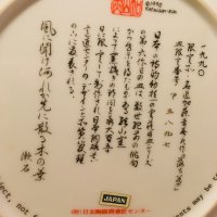 серия японски порцеланови чинии за стена  , снимка 7 - Декорация за дома - 43887626