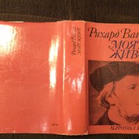 Рихард Вагнер Моят живот, снимка 8 - Художествена литература - 38947158