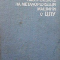 Настройване на металорежещи машини с ЦПУ Леонид Караколов, снимка 1 - Специализирана литература - 33111839