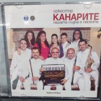 Орк. Канарите - Нашата съдба е песента, снимка 1 - CD дискове - 37745928