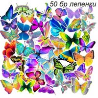 50 бр Пеперуди самозалепващи лепенки стикери за украса декор картонена торта и др, снимка 1 - Други - 33376239
