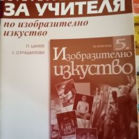 Книга за учителя по изобразително изкуство за 5. Клас – Галя Страшилова и Петер Цанев, снимка 1 - Учебници, учебни тетрадки - 28546075