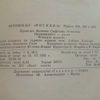 Автомобили "Москвич" модели 408,426 и 433 - Инструкция за поддържането им - 1972г., снимка 6 - Специализирана литература - 36895259