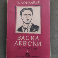 Продавам книга " Васил Левски " Никола Кондарев
Издадена 1946 г., , снимка 4 - Други - 44853167