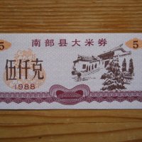 банкноти - Китай I, снимка 15 - Нумизматика и бонистика - 23733157