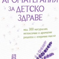 Ароматерапия за детско здраве, снимка 1 - Специализирана литература - 28876972