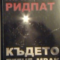 Където тегне мрак - Майкъл Ридпад, снимка 1 - Художествена литература - 26578601