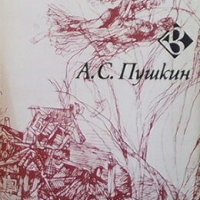 Избрани стихотворения Александър С. Пушкин, снимка 1 - Художествена литература - 26948308