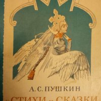 А.С. Пушкин Стихи и сказки